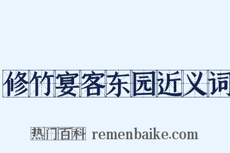 修竹宴客东园近义词是什么意思的图片